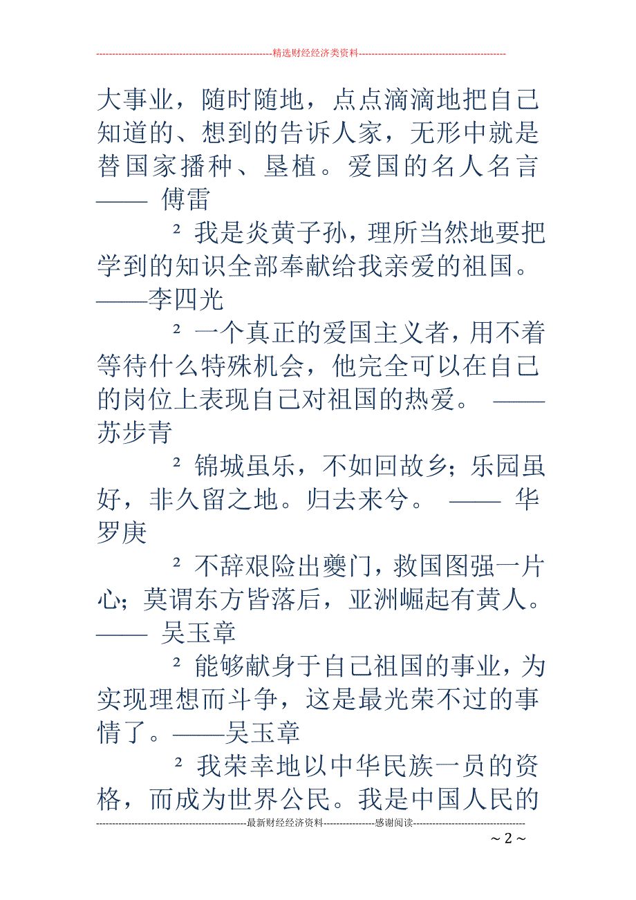 愛國的名人名言愛國的名人名言愛國情感的名人名言