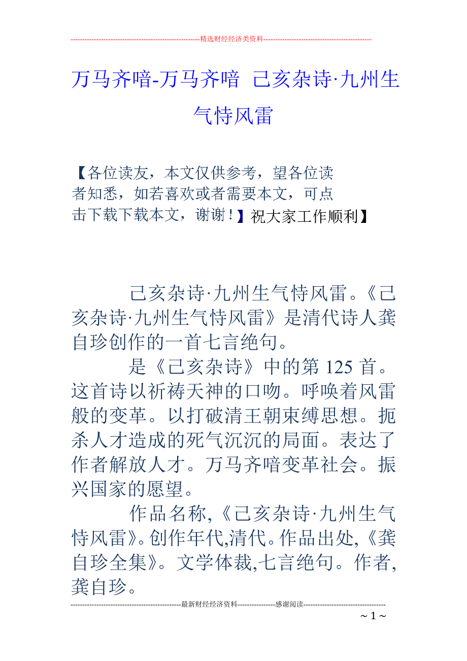 万马齐喑万马齐喑己亥杂诗九州生气恃风雷