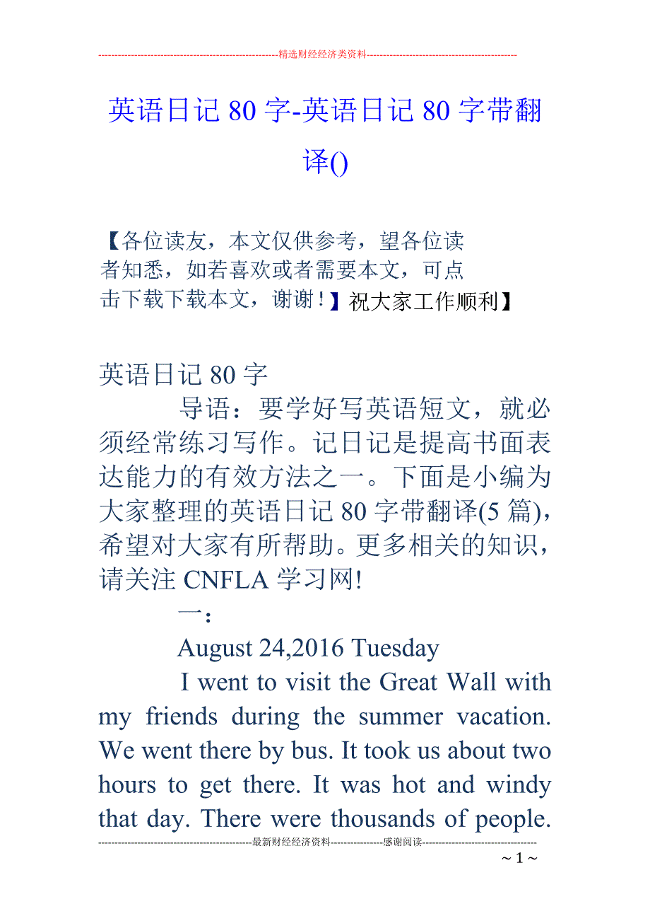 英語日記80字英語日記80字帶翻譯