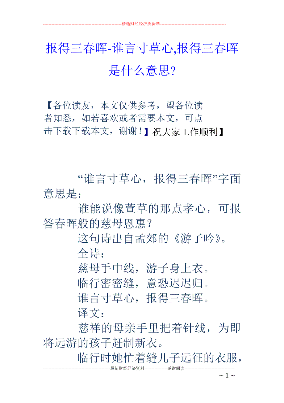 报得三春晖谁言寸草心报得三春晖是什么意思