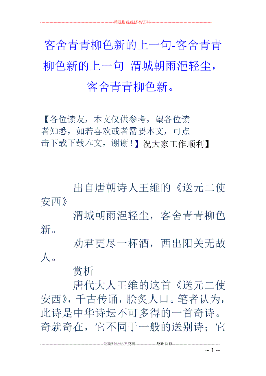 渭城朝雨浥轻尘,客舍青青柳色新