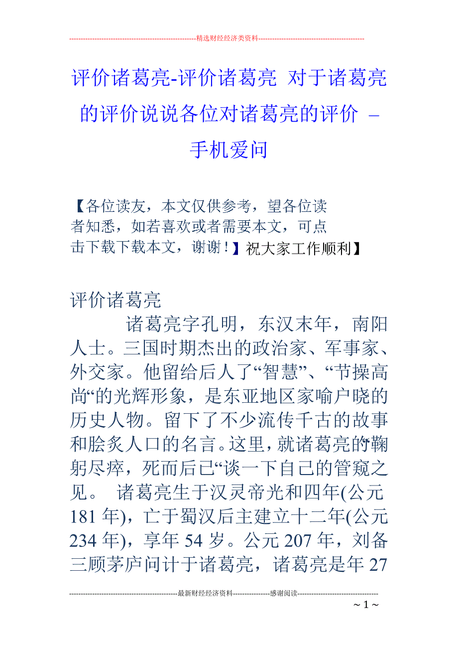 诸葛亮的评价30字图片