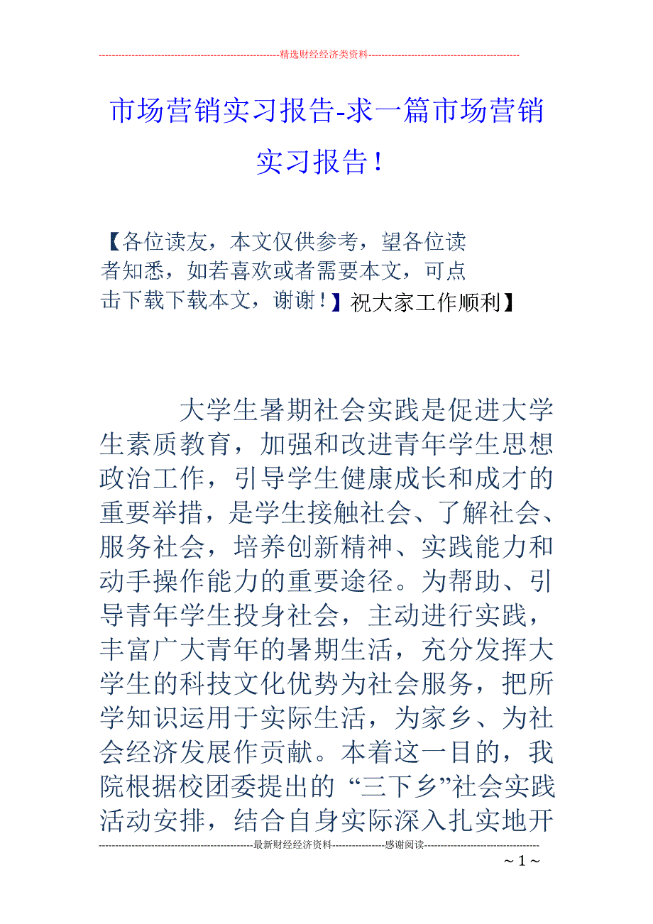 市场营销实习报告求一篇市场营销实习报告