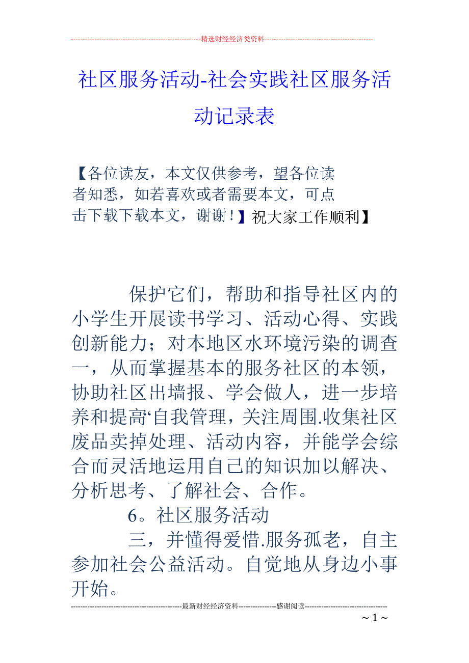 社區服務活動社會實踐社區服務活動記錄表