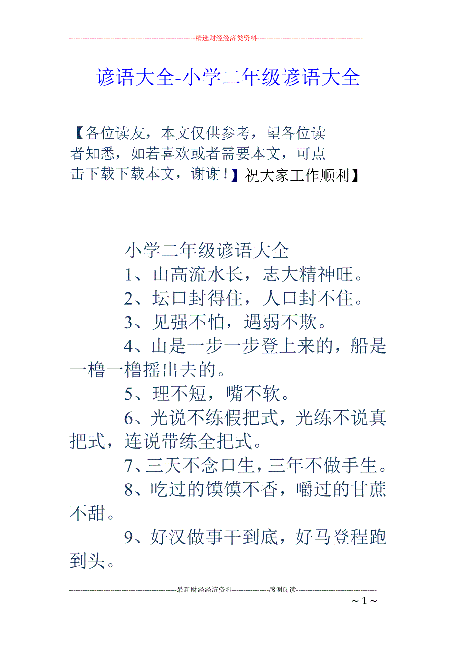 諺語大全小學二年級諺語大全