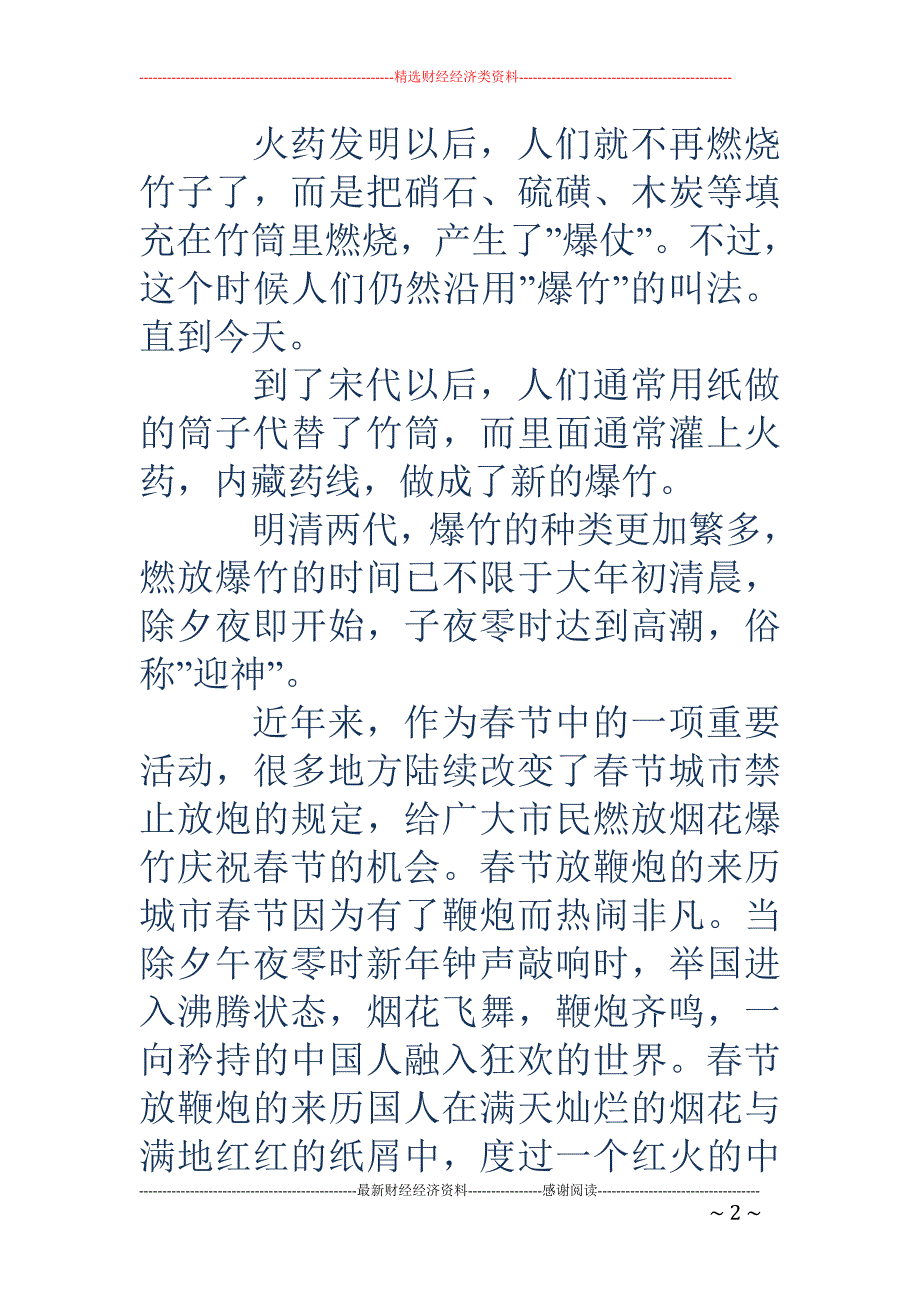 春节放鞭炮的来历春节为什么要放鞭炮春节放鞭炮的来历有哪些