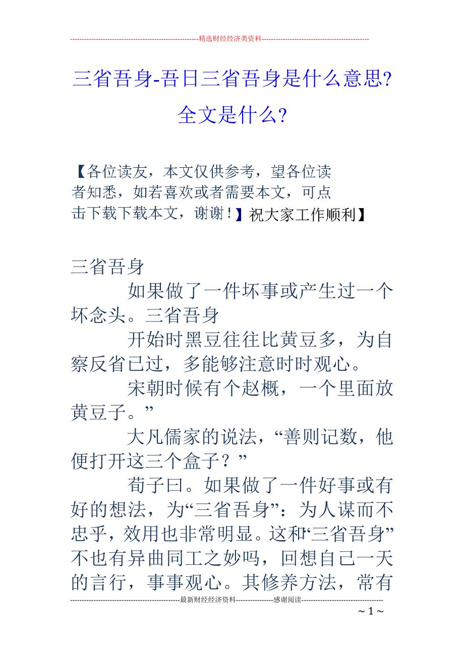 三省吾身吾日三省吾身是什么意思全文是什么