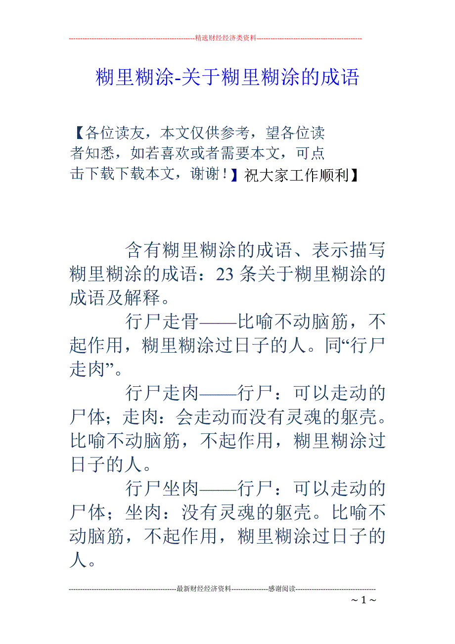 糊里糊涂造句图片