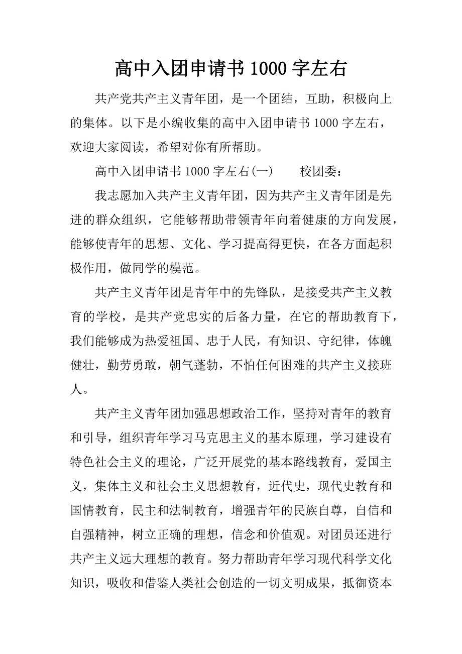 高中入團申請書1000字左右doc