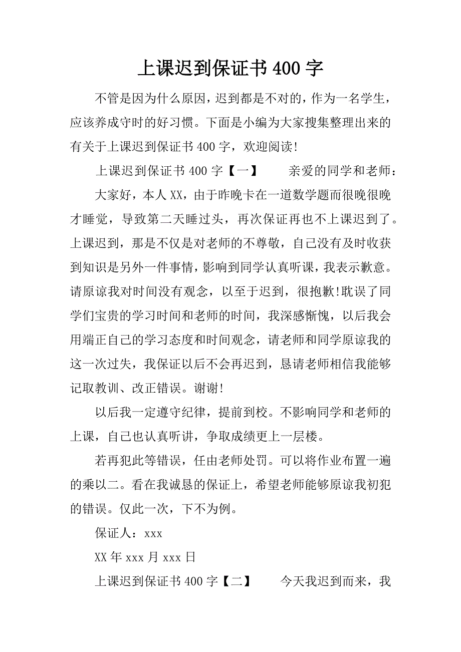 上課遲到保證書400字doc