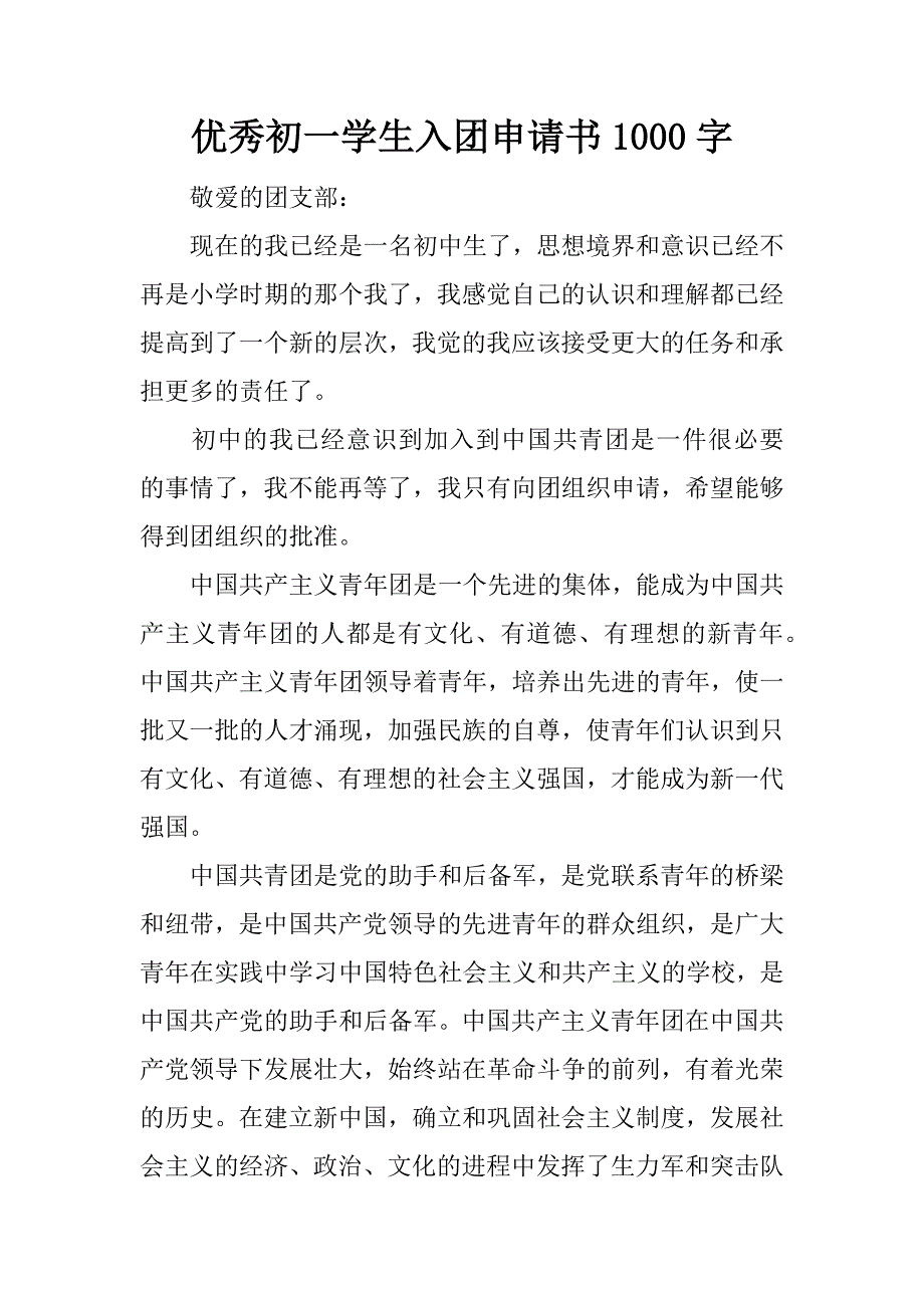 優秀初一學生入團申請書1000字doc