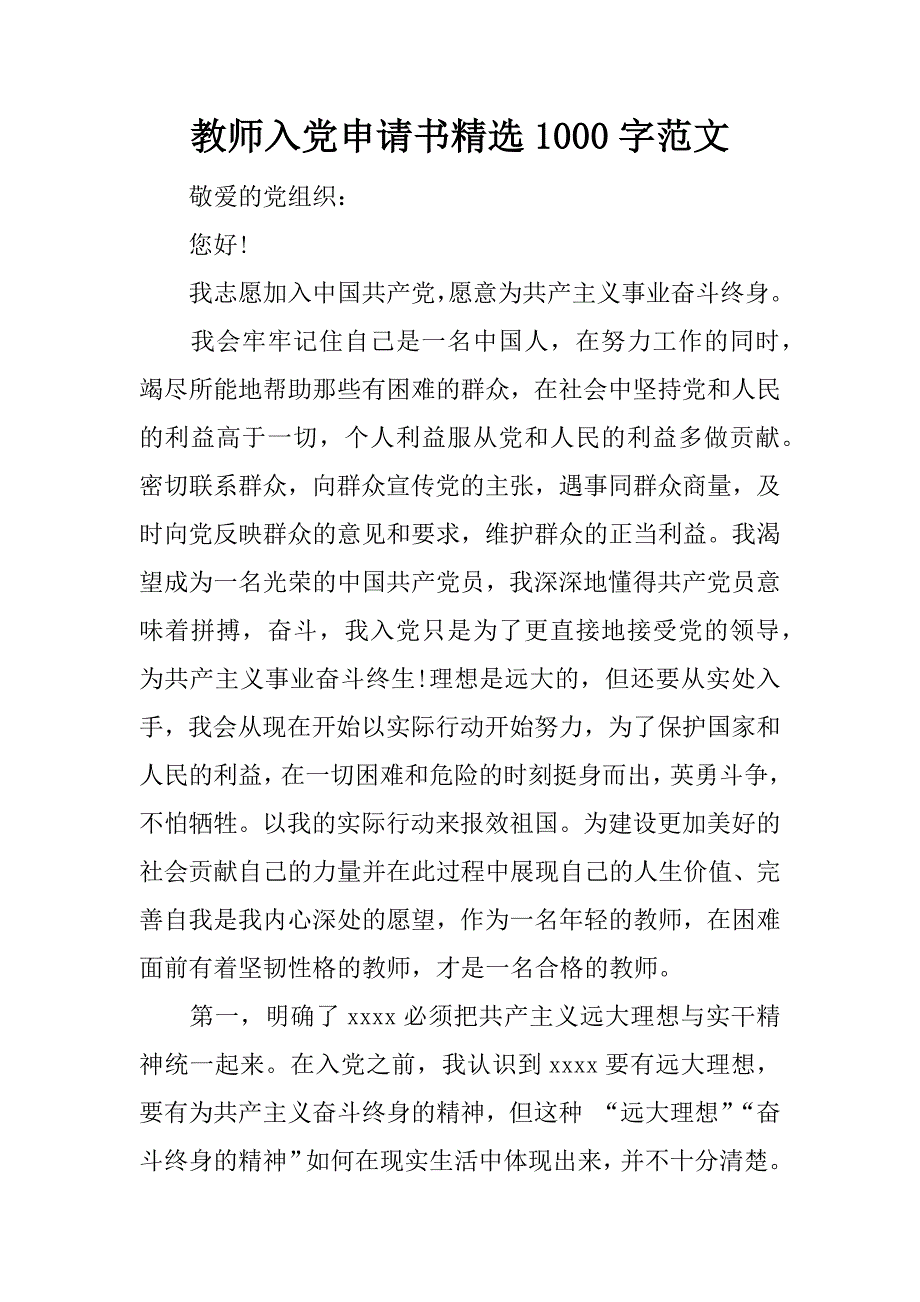 教师入党申请书精选1000字范文doc