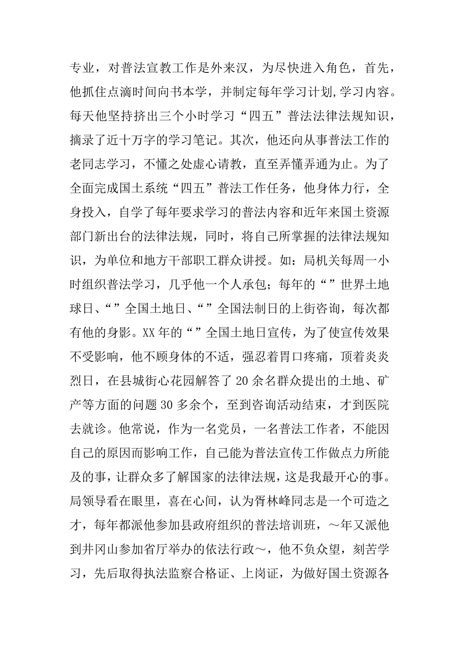 普法工作先进个人事迹材料doc