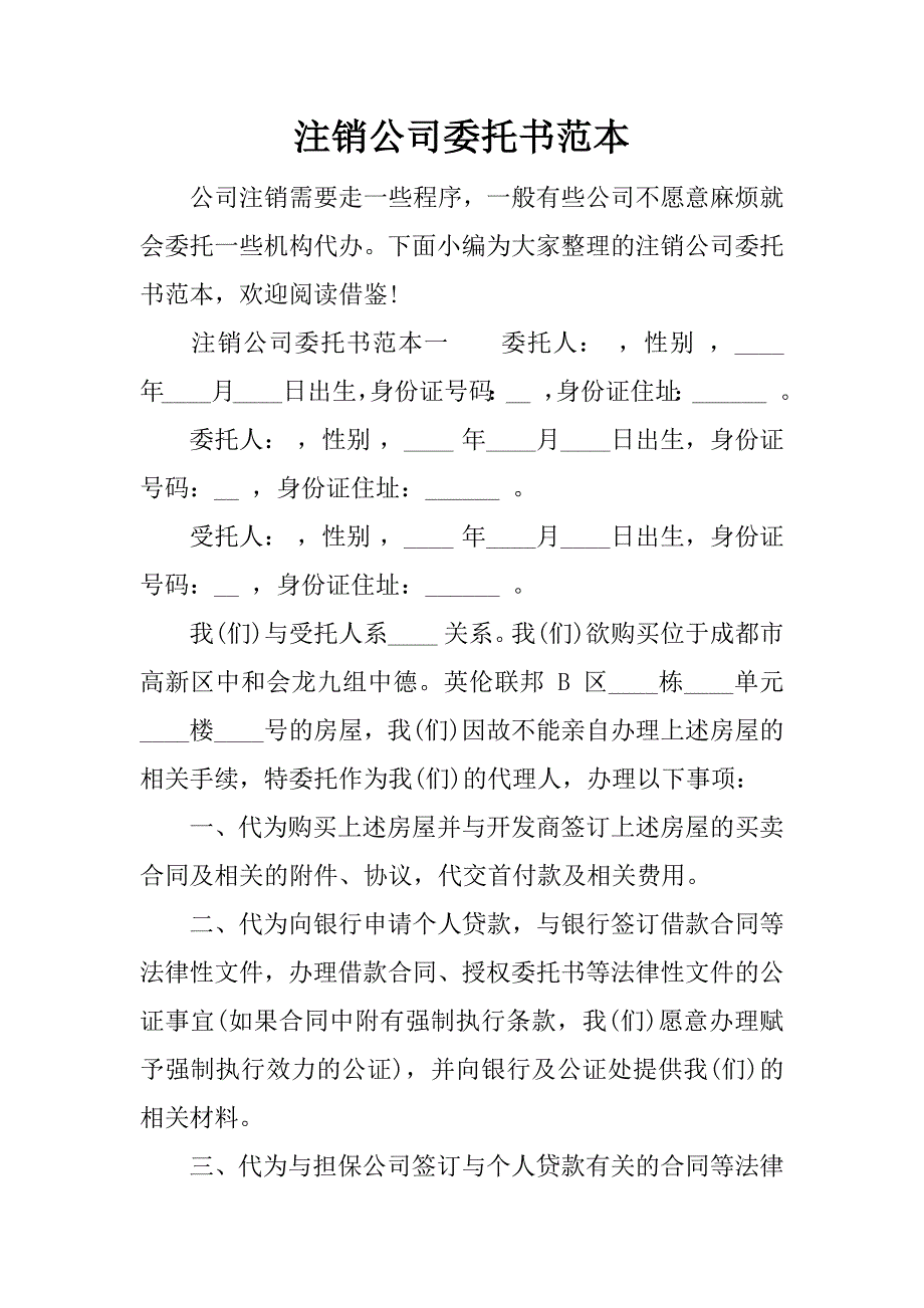 註銷公司委託書範本doc