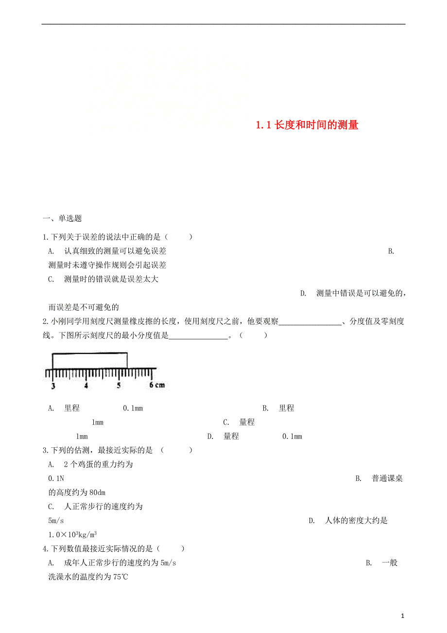 八年级物理上册11长度和时间的测量同步练习题新版新人教版