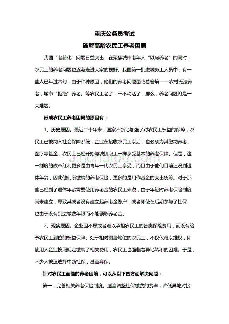 重庆公务员考试破解高龄农民工养老困局 -面试热点