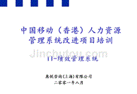 惠悦-中国移动绩效管理系统
