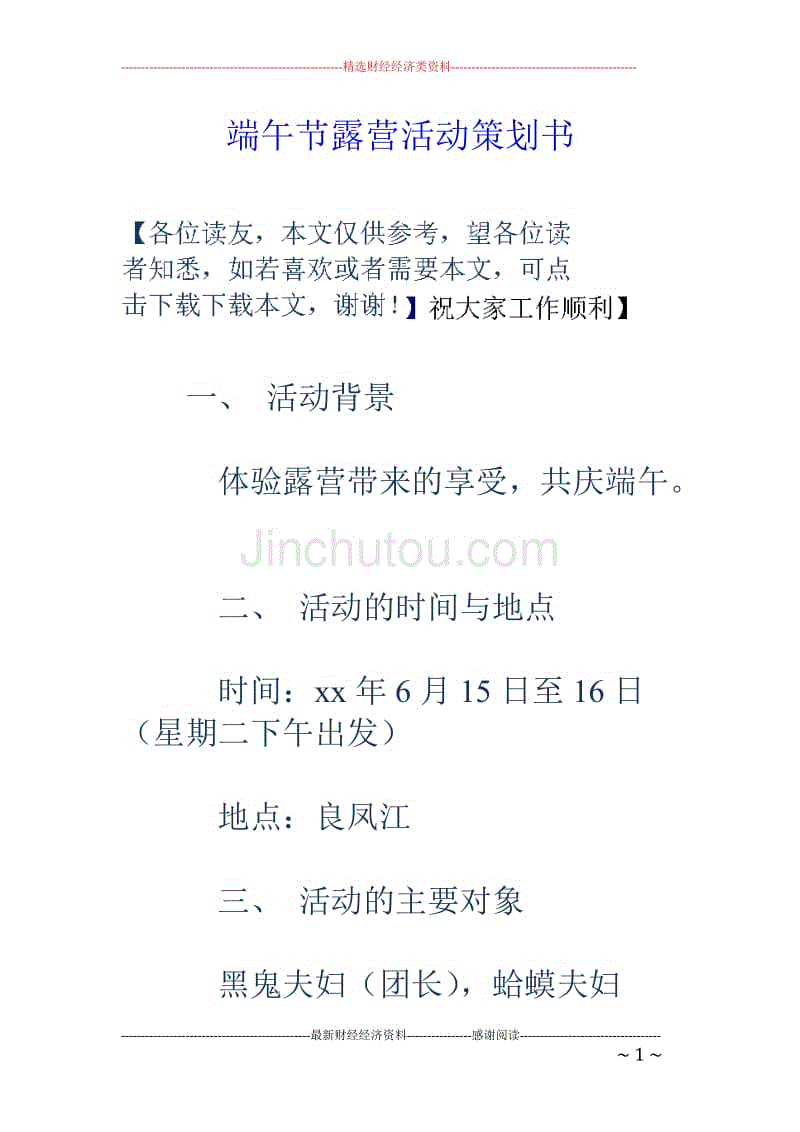 端午節露營活動策劃書-資源下載-金鋤頭文庫