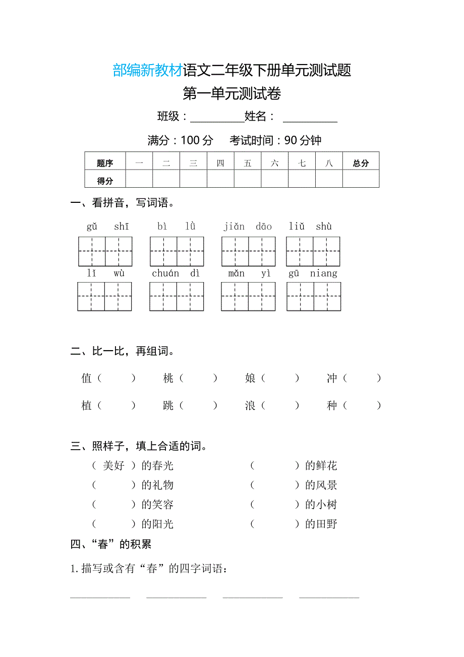 二年級下語文期末試題部編語文二年級下冊語文全冊單元測試卷期中期末