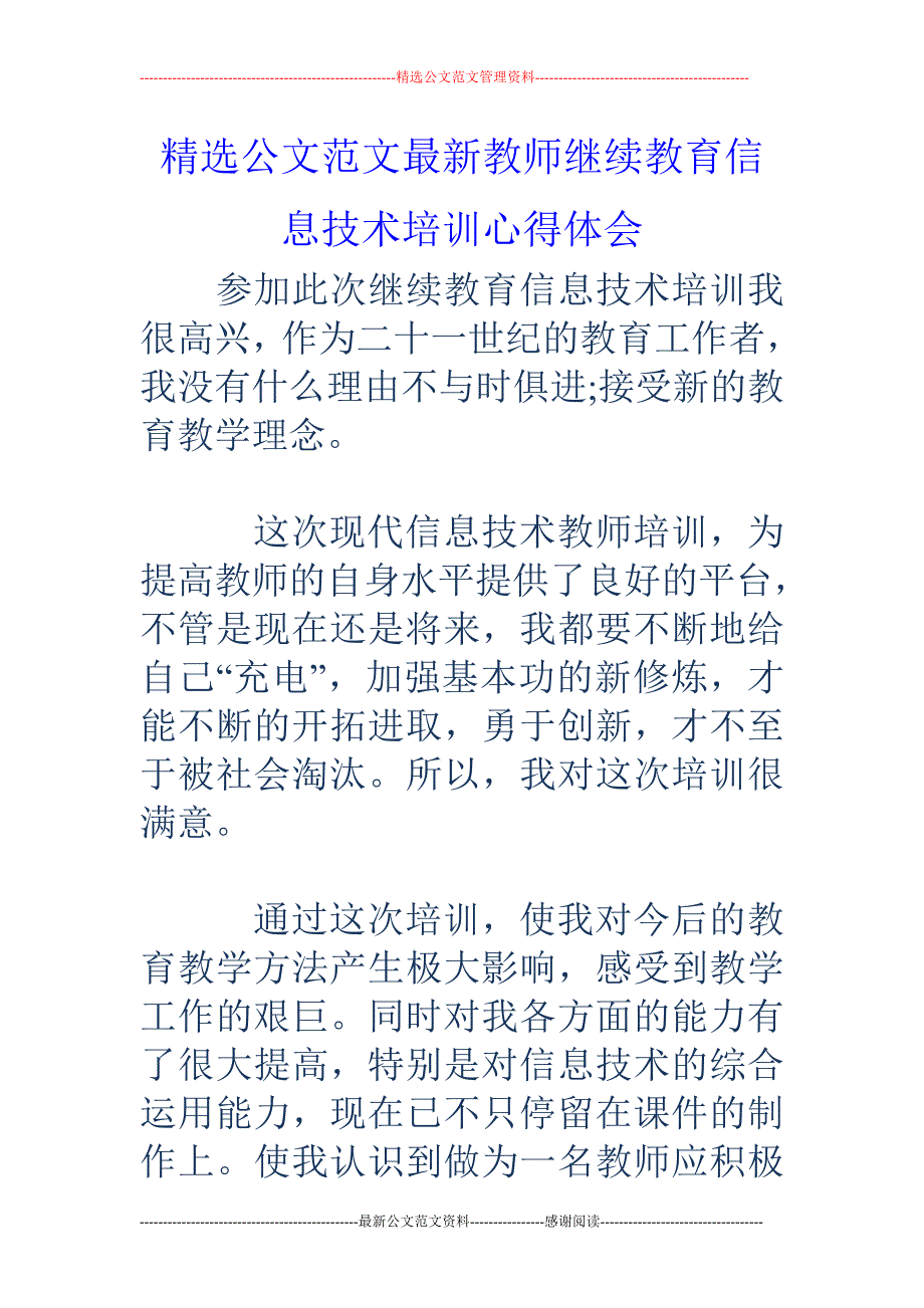 教师继续教育 信息技术培训心得体会