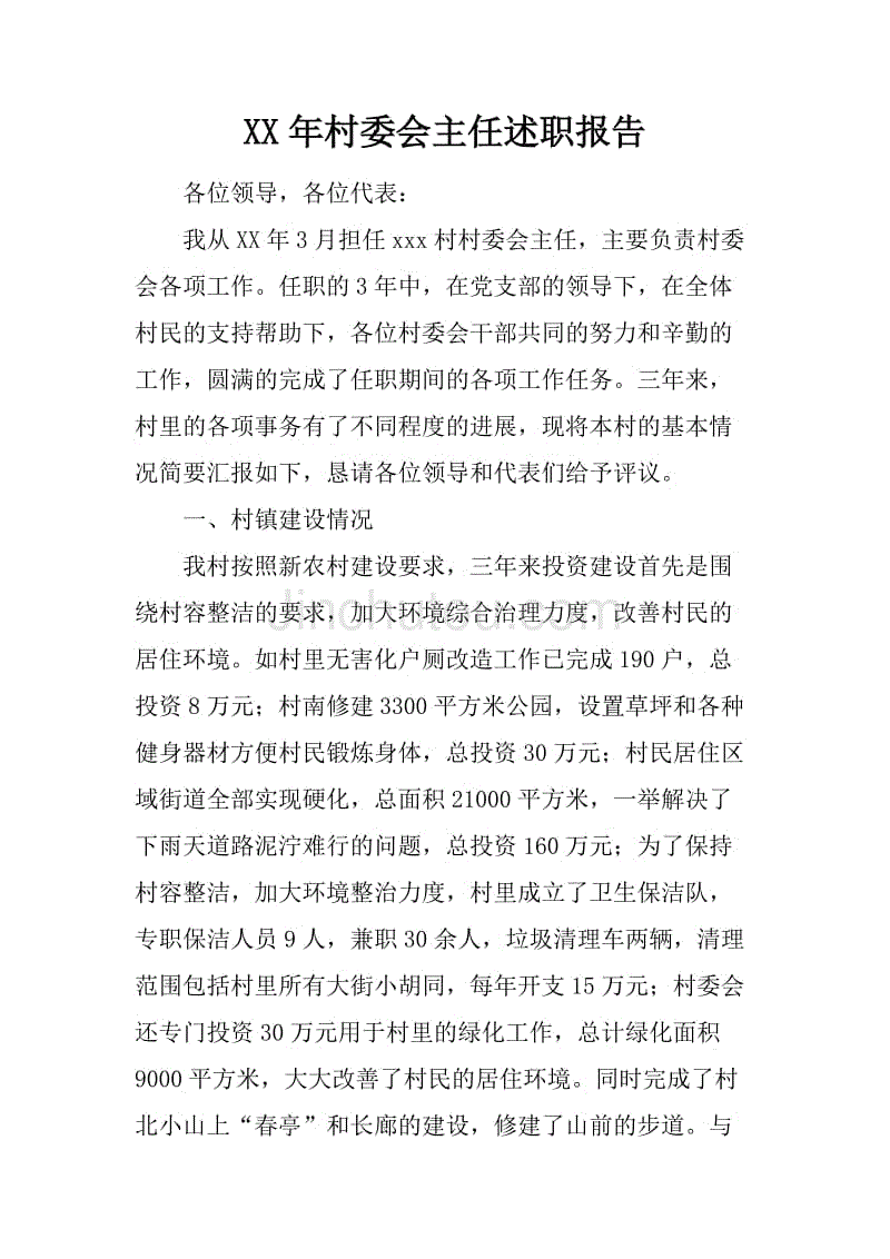 xx年村委会主任述职报告.docx