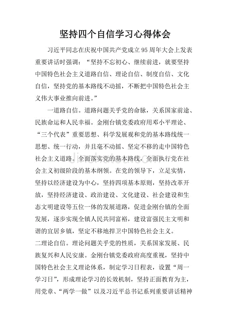 坚持四个自信学习心得体会.docx