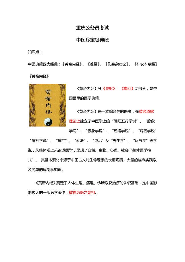 重庆公务员考试传统四大医学典籍-常识