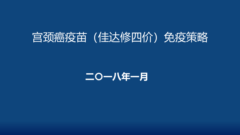 宮頸癌疫苗佳達修四價免疫策略ppt課件_第1頁