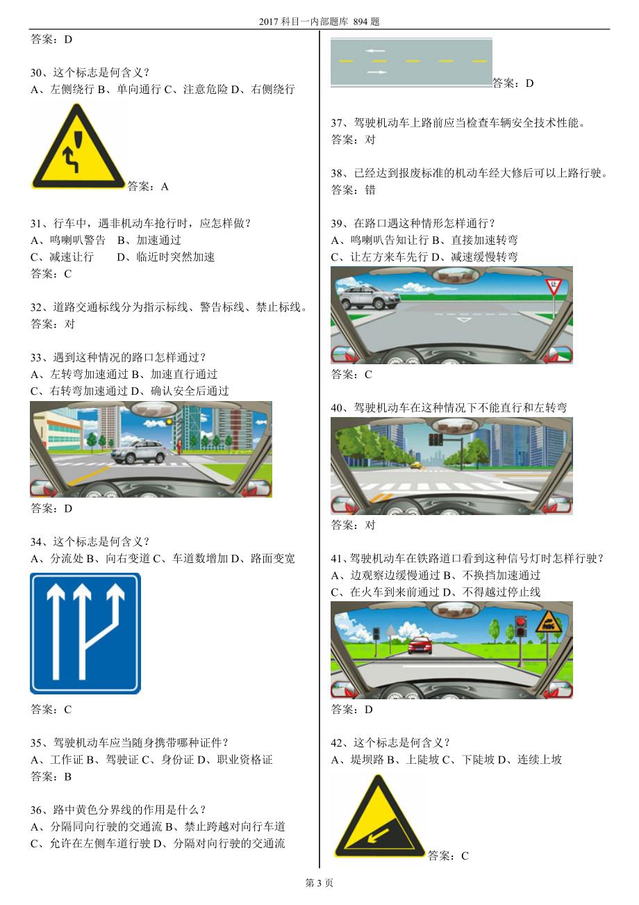 2017年駕校科目一最新考試題庫完整版