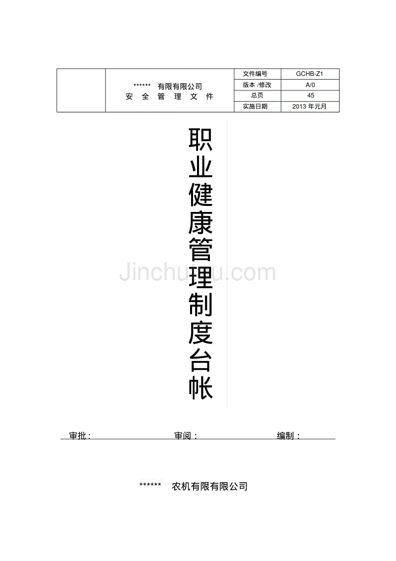 职业健康管理制度台帐(新)