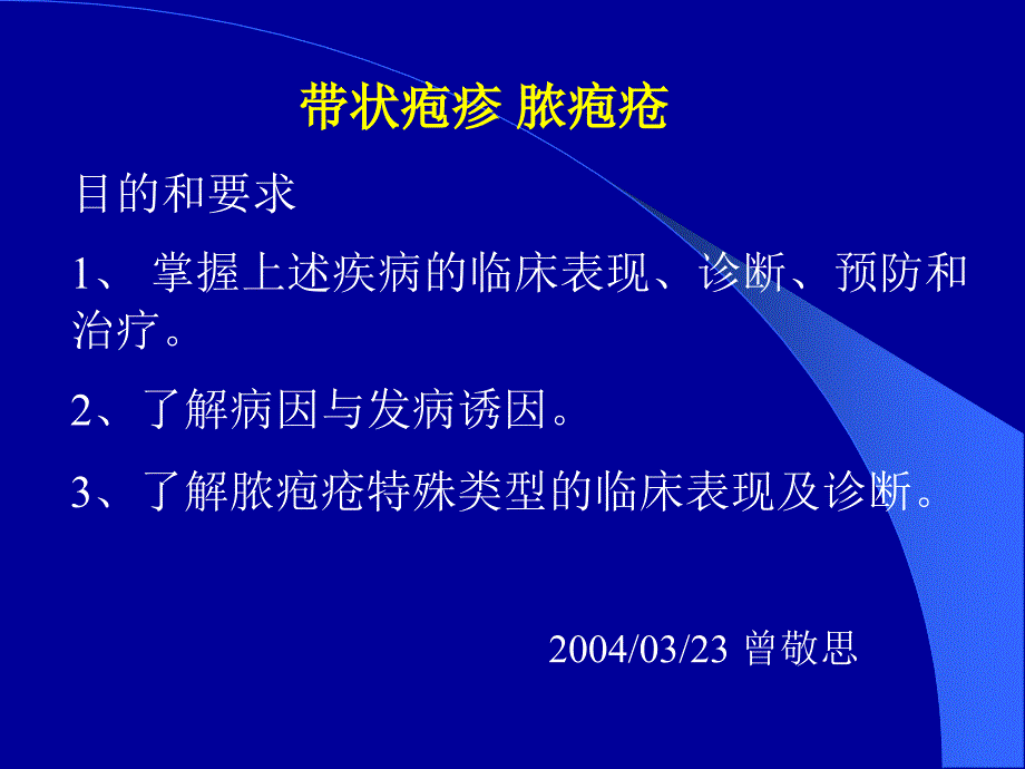 帶狀皰疹膿皰瘡課件