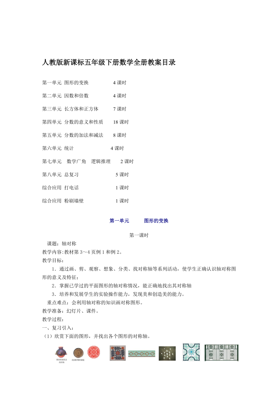 人教版新课标五年级下册数学全册教案目录课件1