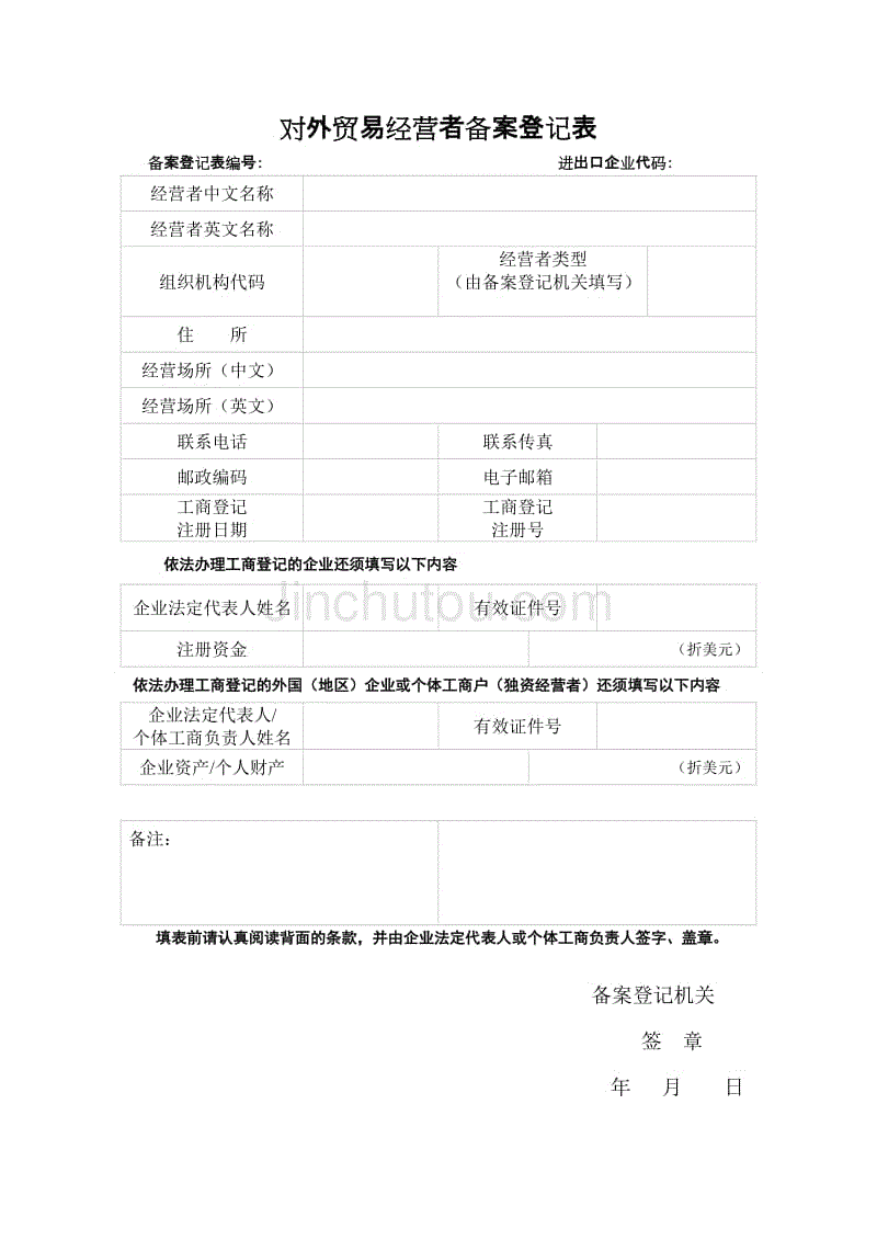 《對外貿易經營者備案登記表》