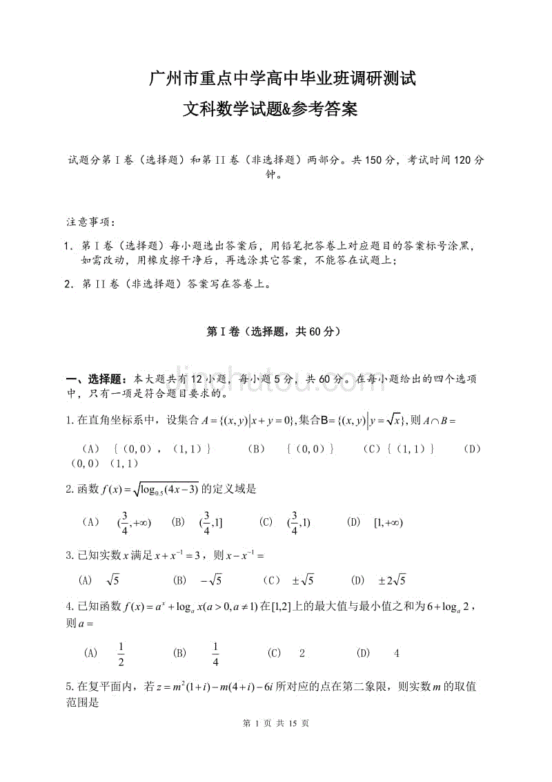 广州市重点中学高中毕业班调研测试文科数学试题&参考答案