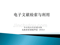 信息检索基础与中文电子期刊检索2015年
