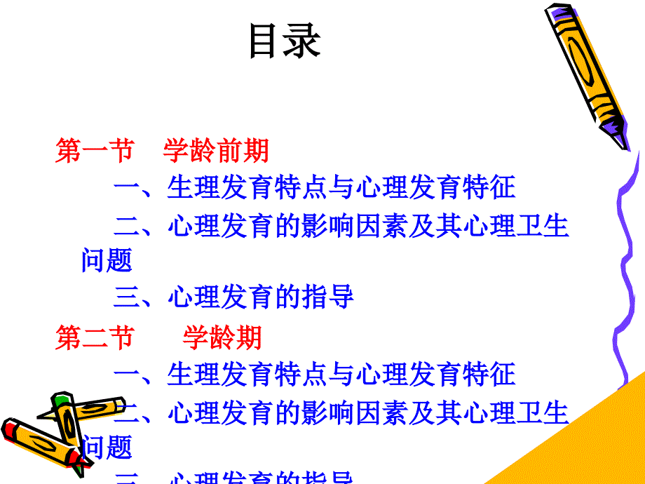 《人體發育學》第八章 學齡前期與學齡期(學齡前期)