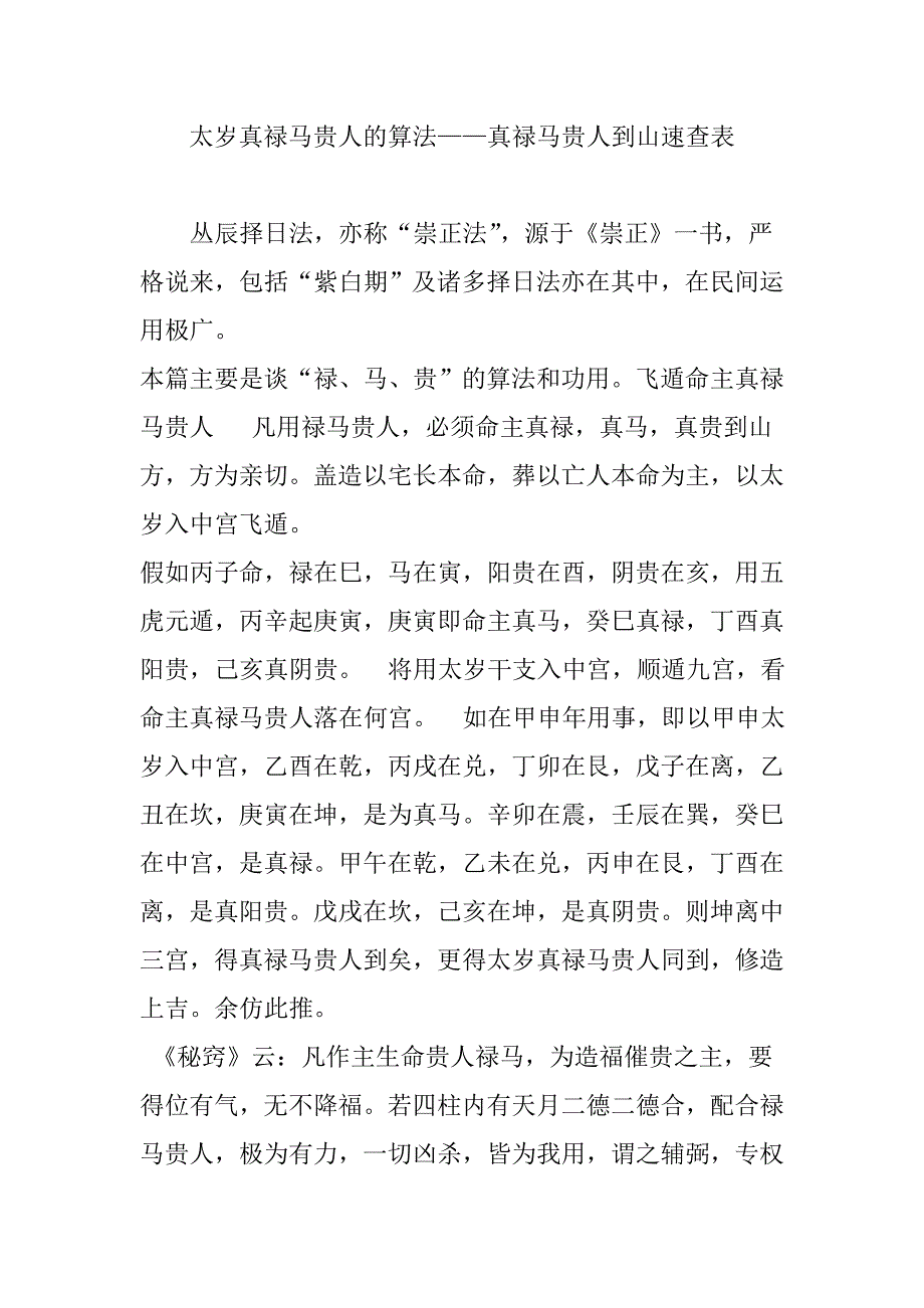 太歲真祿馬貴人的算法真祿馬貴人到山速查表