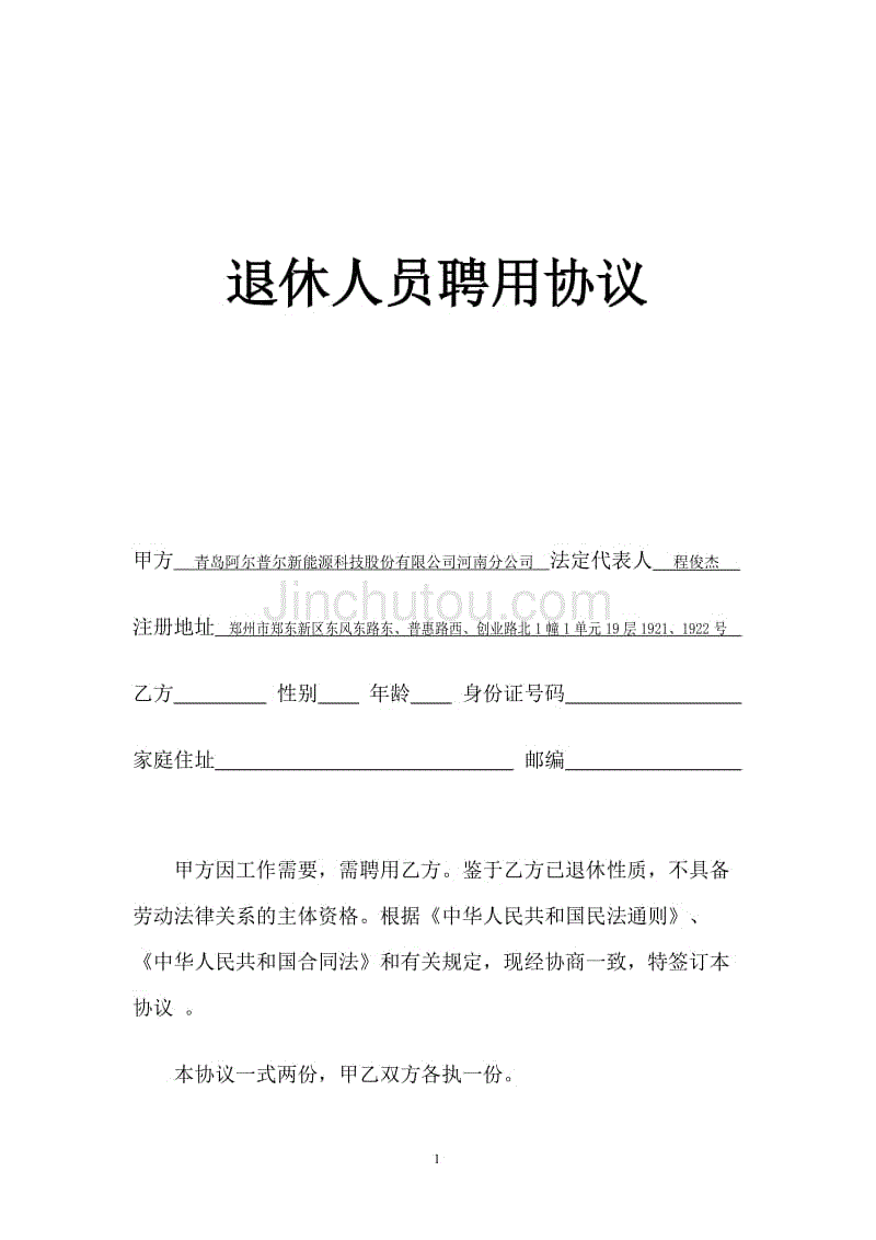 退休人员聘用协议,返聘协议,退休返聘人员劳动合同