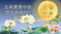 古典素雅中秋节日庆典模板