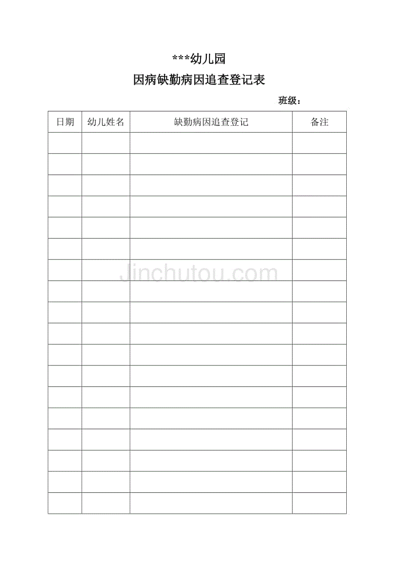 幼儿园因病缺勤病因追查登记表