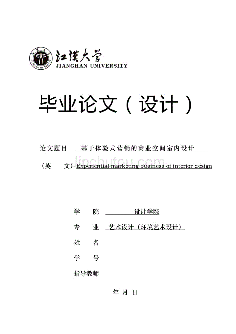 基於體驗式營銷的商業空間室內設計——畢業論文