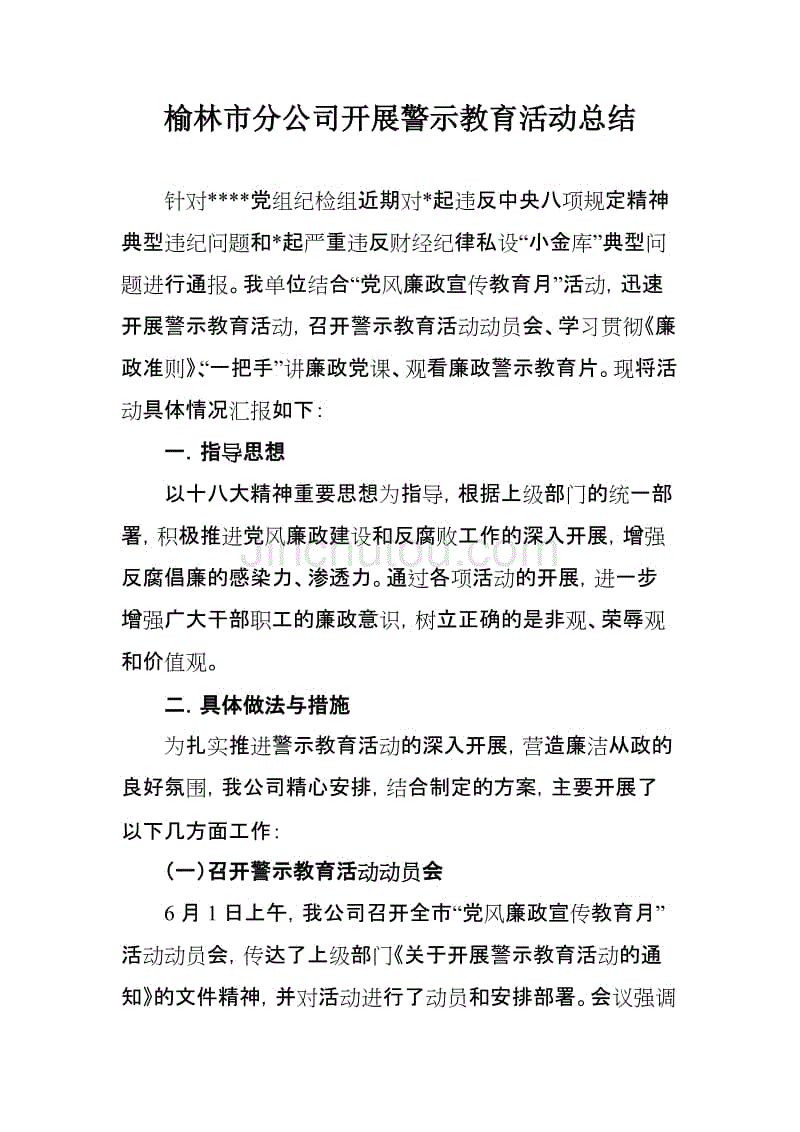 党风廉政教育活动之开展警示教育活动总结