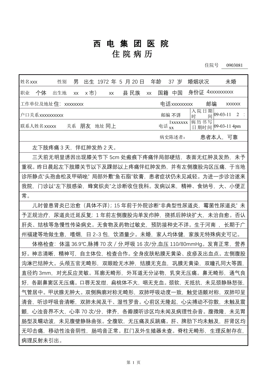 蜂窩織炎病歷