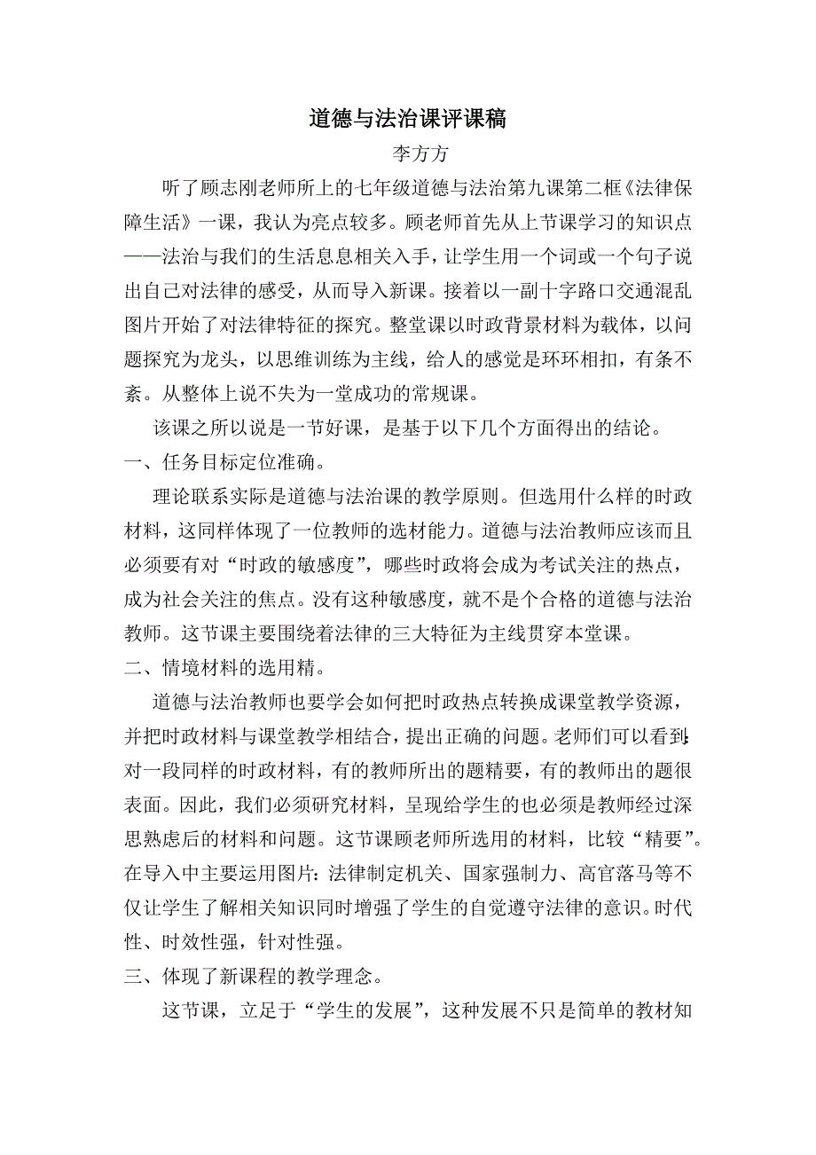 上的七年级道德与法治第九课第二框法律保障生活一课,我认为亮点较多