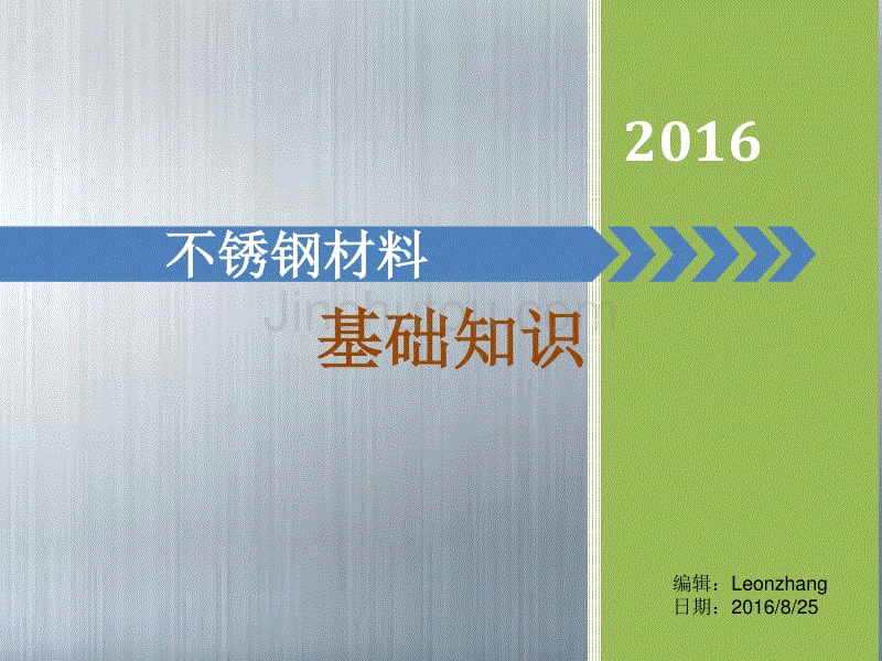 不锈钢材料基础知识 学习用