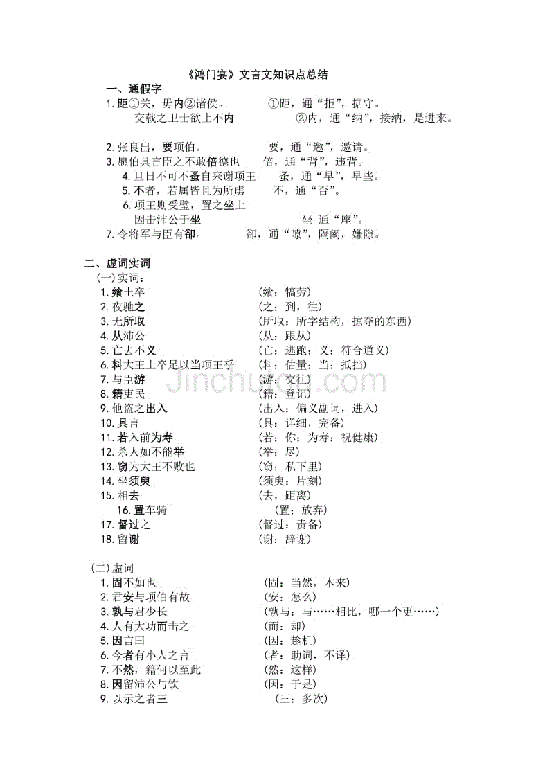 高中语文《鸿门宴》知识点总大全结,一词多义,通假字,词类活用,虚词