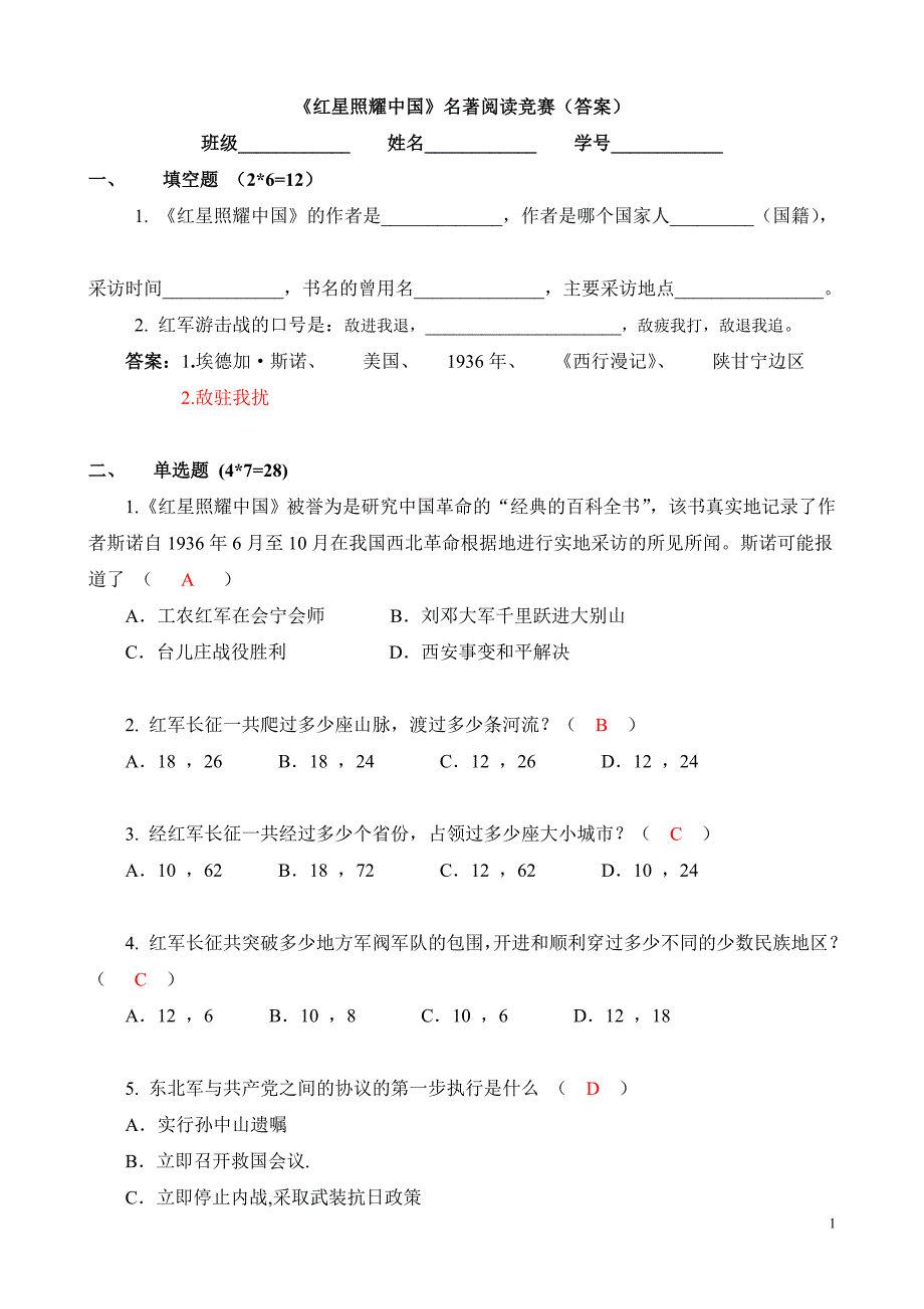 红星照耀中国名著阅读竞赛答案