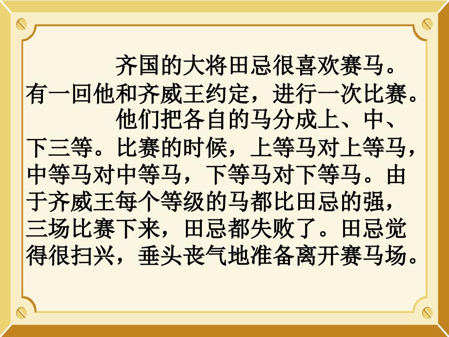 12田忌赛马课件小学语文沪教版三年级下册1