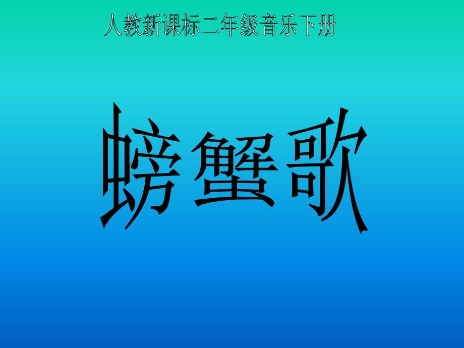 螃蟹歌ppt課件人教版新課標二年級音樂下冊課件第四冊音樂課件