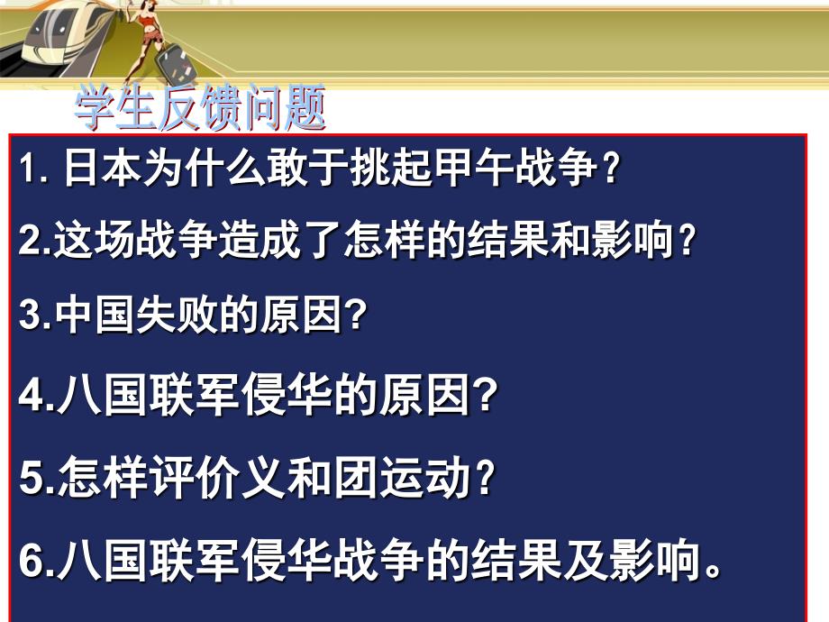 第14課從中日甲午戰爭和八國聯軍侵華課件